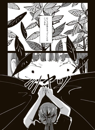 むこうが見えるってことはこっちも