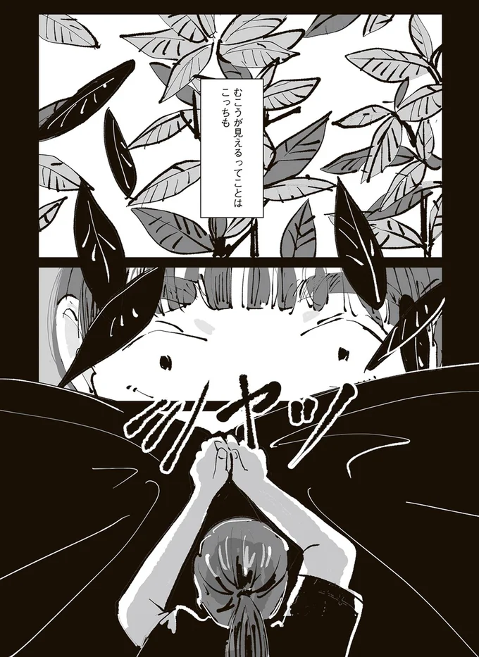むこうが見えるってことはこっちも