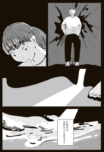 だめだよ　水が入ってきちゃう