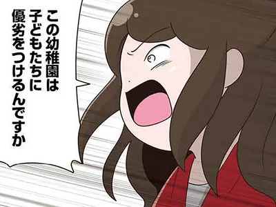 「子どもに優劣をつけるんですか!?」幼稚園に訴える母が園児の間でも話題に／「お母さんの言うとおり」にしてきたのに（3）