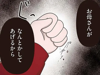 お母さんがなんとかしてあげるから