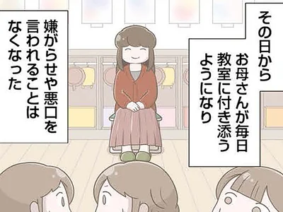 母が幼稚園の教室に「常駐」するように。娘へのいじめはなくなったものの／「お母さんの言うとおり」にしてきたのに（9）