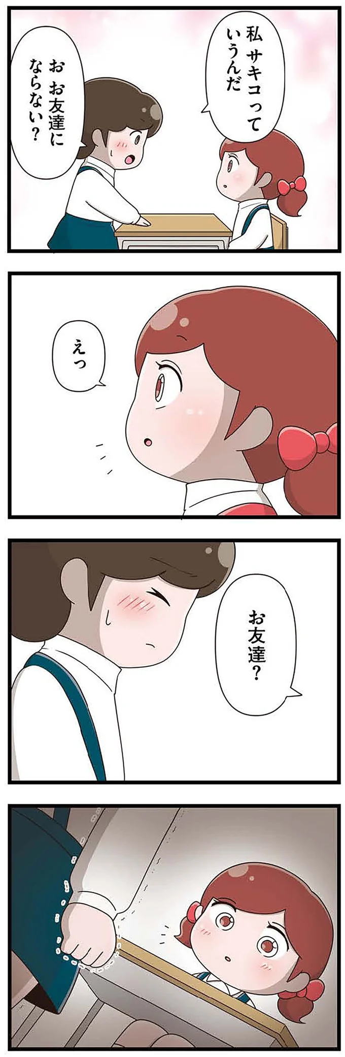 お友達？