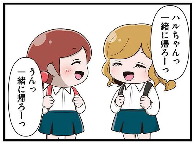 一緒に帰ろーっ