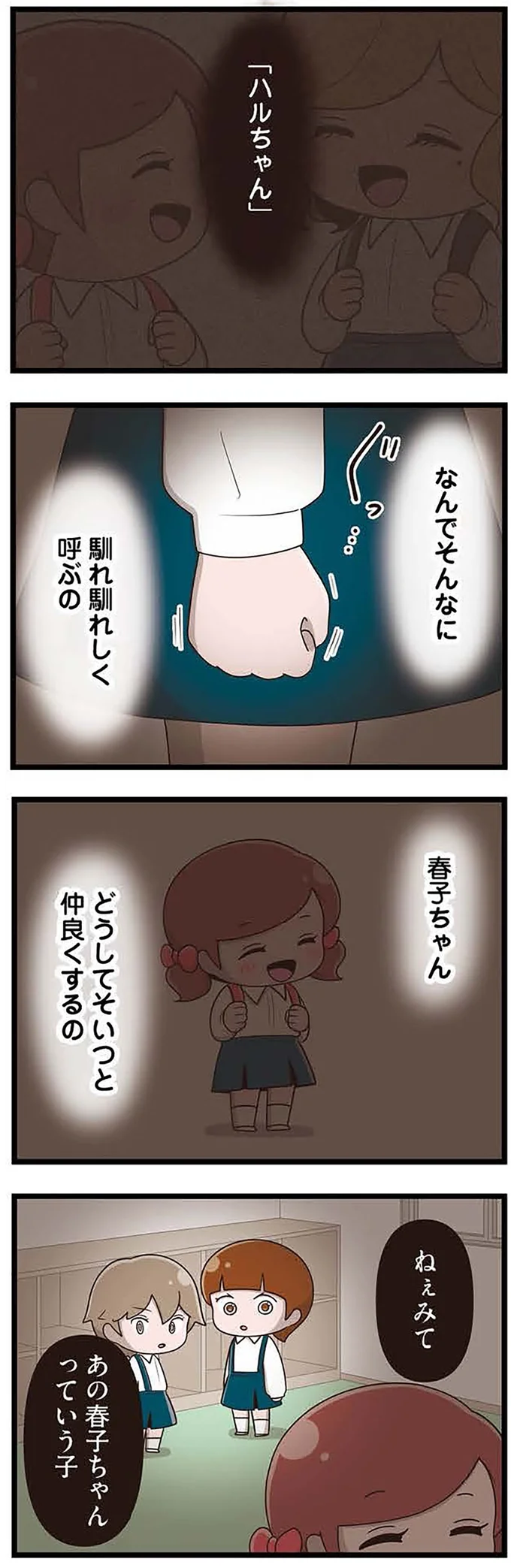 どうしてそいつと仲良くするの?