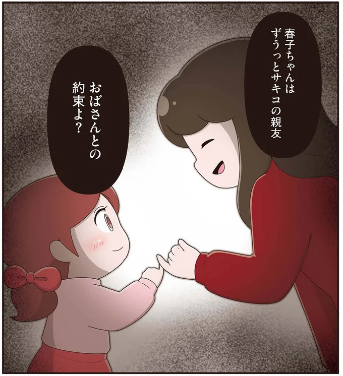おばさんとの約束よ？