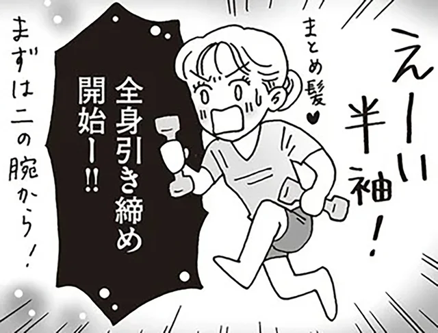 コツコツ続けて軽やかに。白川さんの全身引き締めチャレンジ！