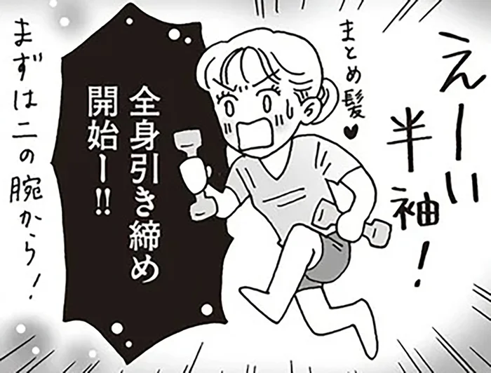 コツコツ続けて軽やかに。白川さんの全身引き締めチャレンジ！