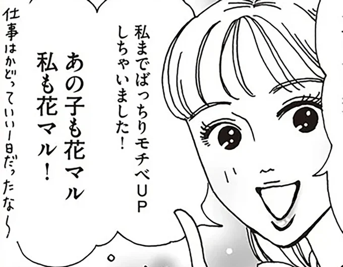 あの子も花マル私も花マル！