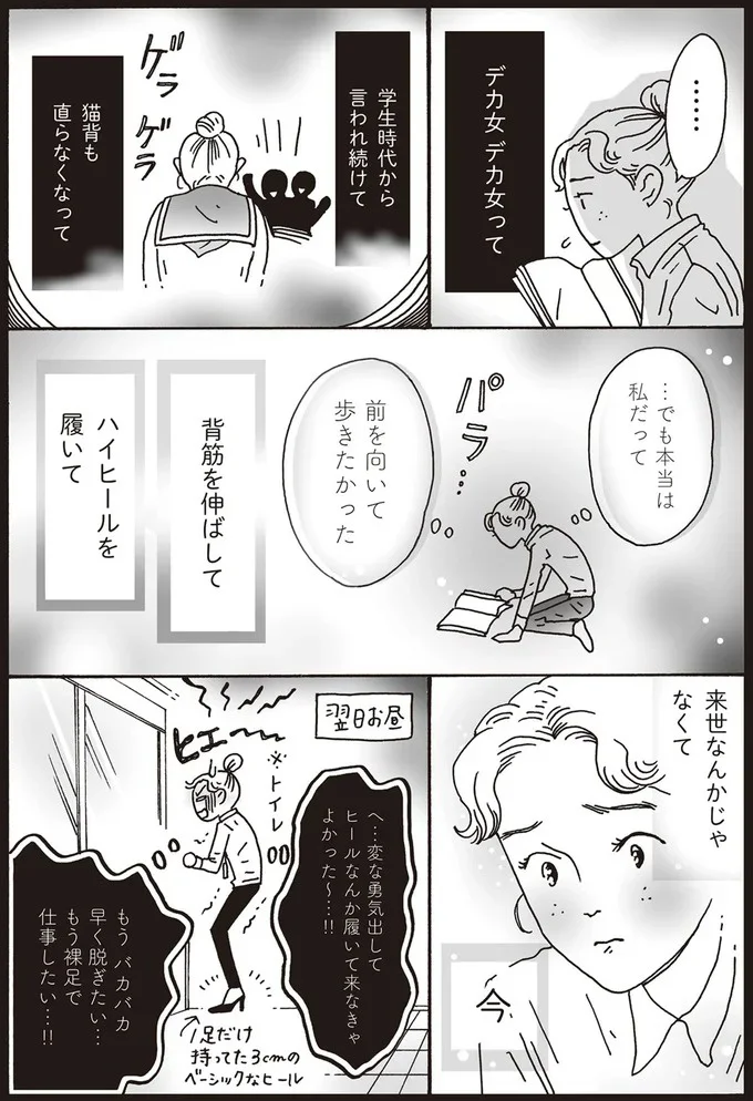 背筋を伸ばして ハイヒールを履いて