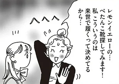来世で履くって決めてるから…