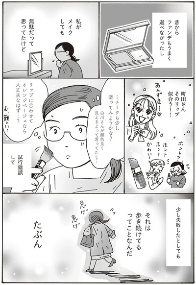 私がメイクしても無駄だって思ってたけど