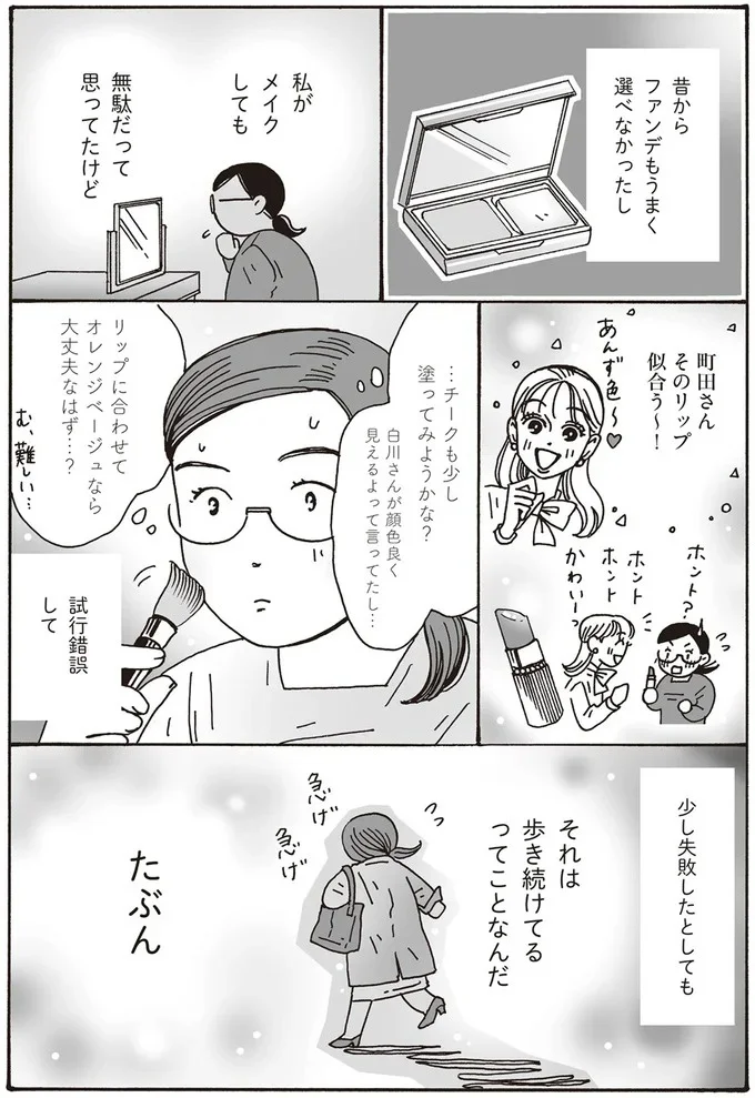 私がメイクしても無駄だって思ってたけど