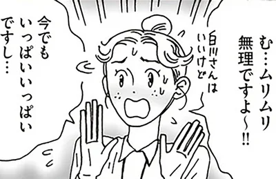 ムリムリ無理ですよ～！！