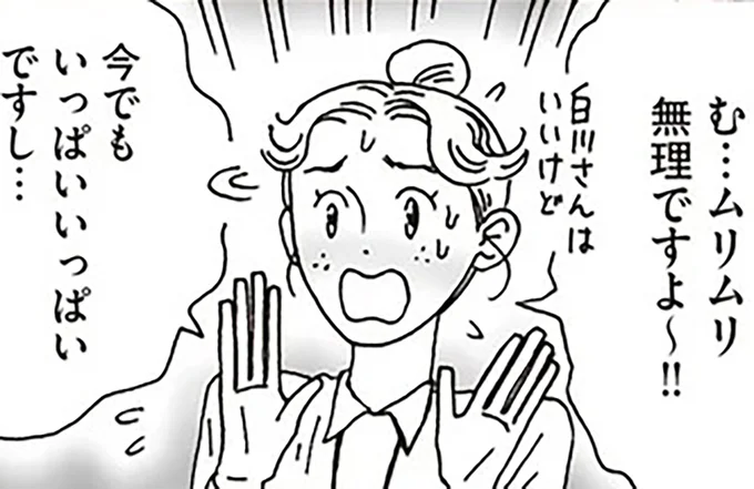 ムリムリ無理ですよ～！！