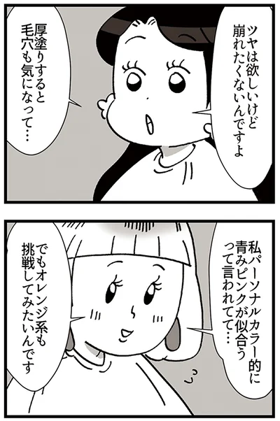 『デパコスカウンターは今日も修羅場です ～BA下剋上物語～』より