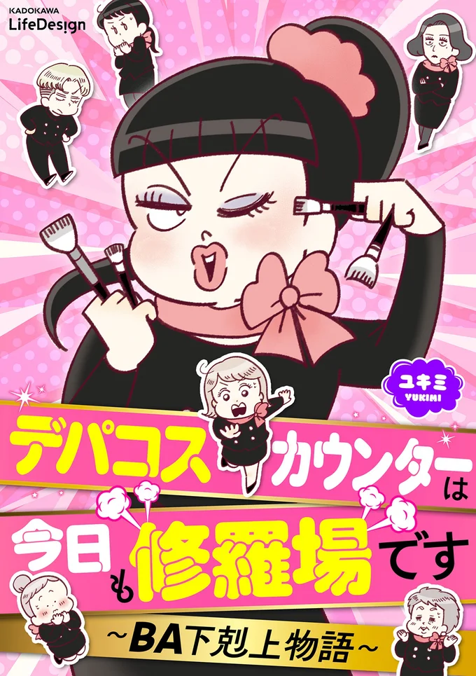 この輝いた舞台は私が主人公。そう、あの子が来るまでは…!! 愛され悪女のデパコス職場コメディ『デパコスカウンターは今日も修羅場です ～BA下剋上物語～』