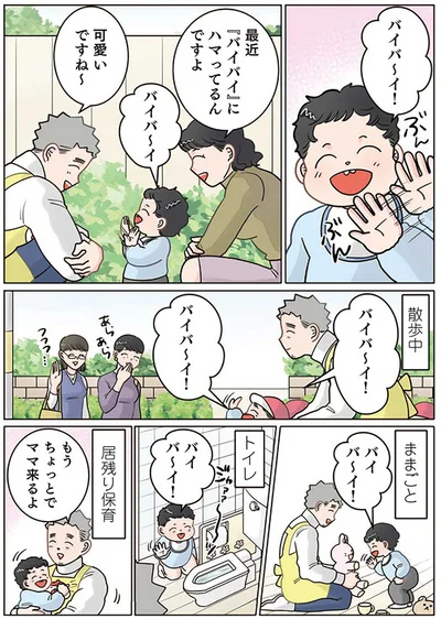 バイバイ