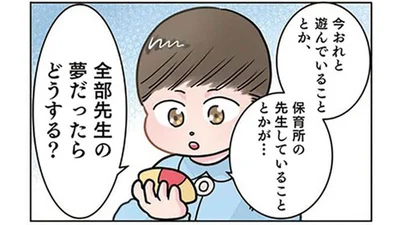「全部夢だったら？」可愛い園児のエピソードがいつの間にか怖い話に!?／保育士でこ先生6（14）