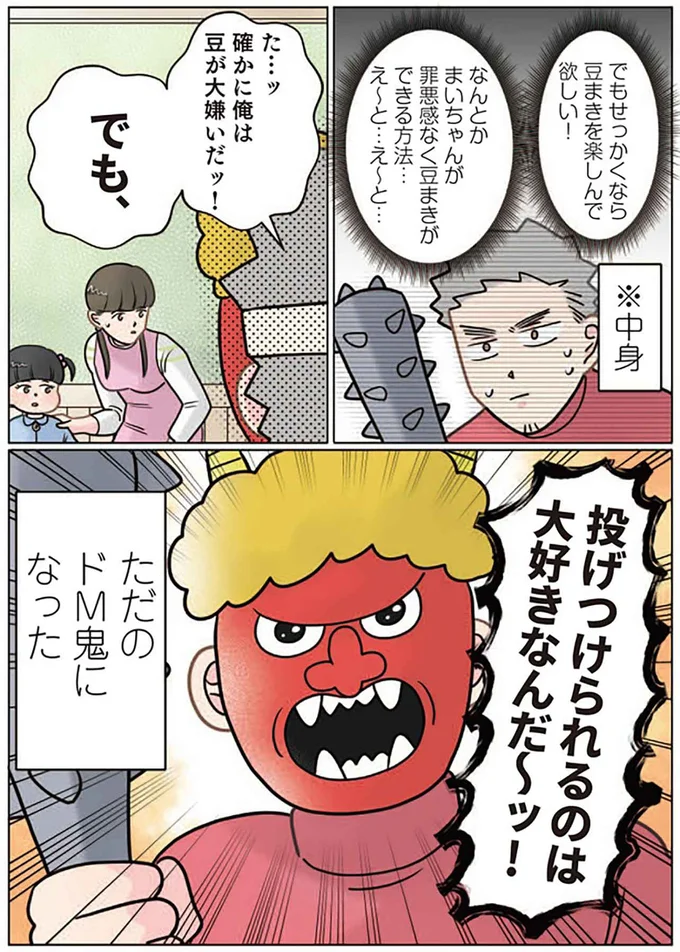 せっかくなら豆まきを楽しんでほしい!