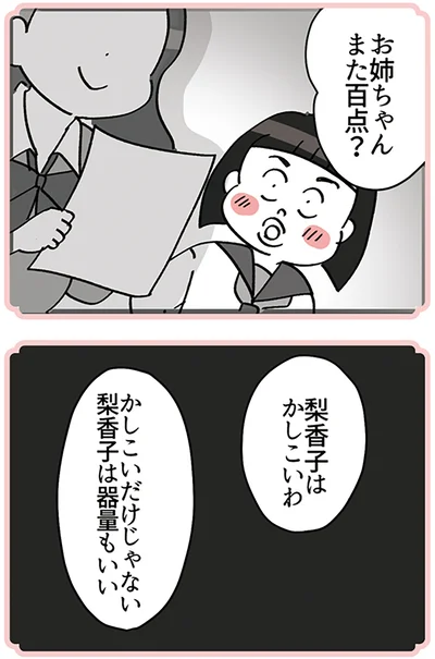 お姉ちゃんまた百点？