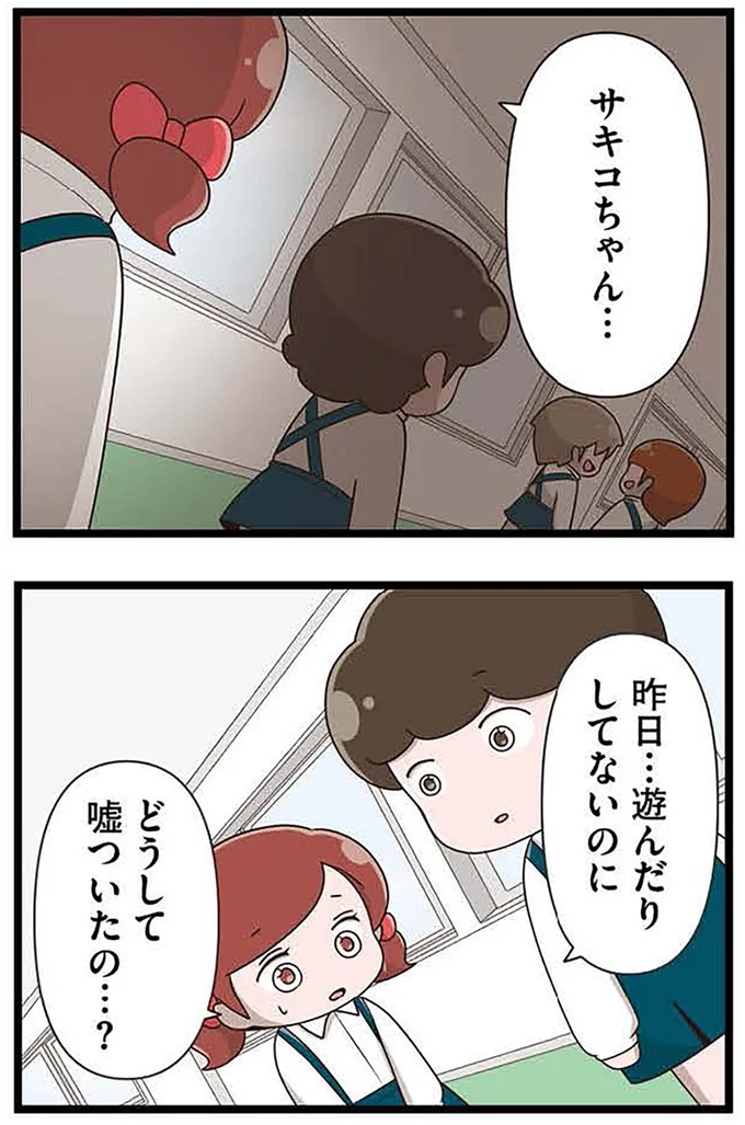 どうして嘘ついたの?