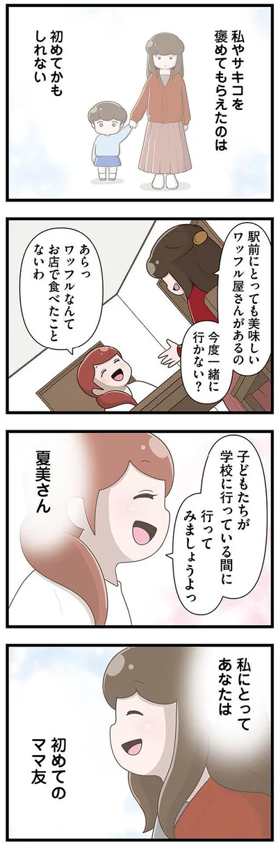 初めてのママ友