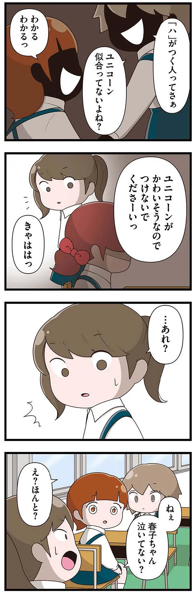 泣いてない?