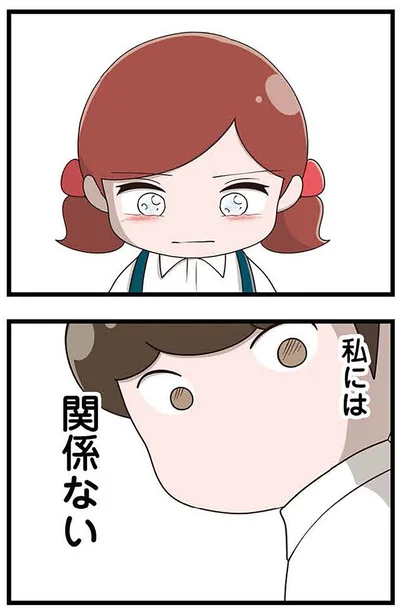 私には、関係ない