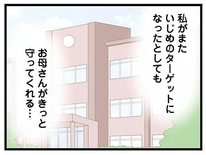 お母さんがきっと守ってくれる…