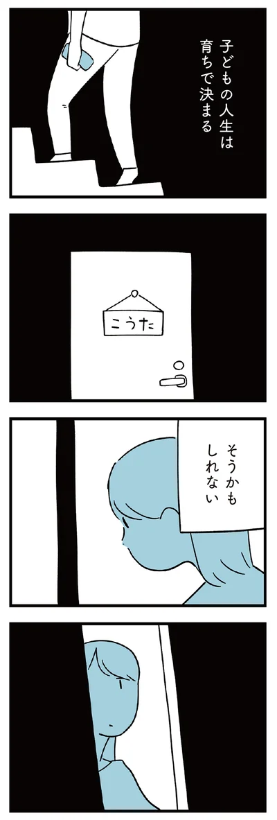 子どもの人生は育ちで決まる、そうかもしれない
