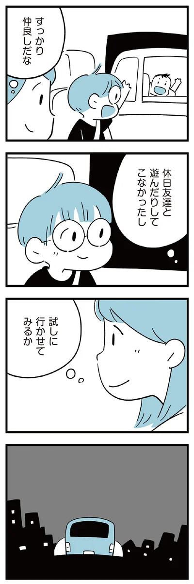 すっかり仲良しだな