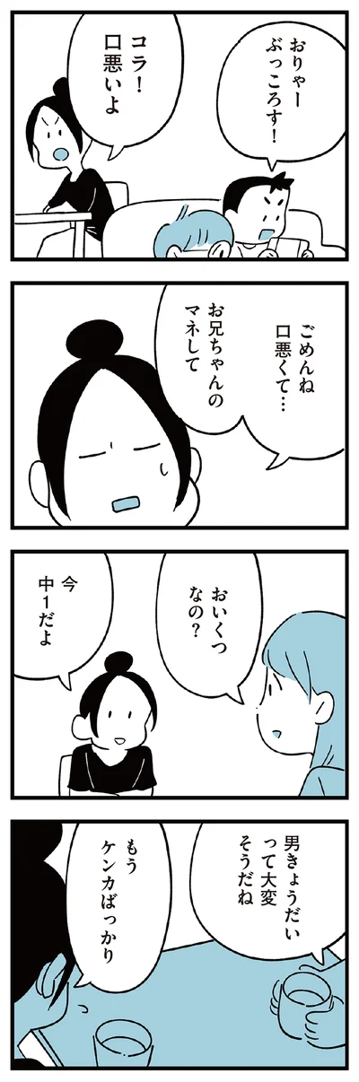 ケンカばっかり