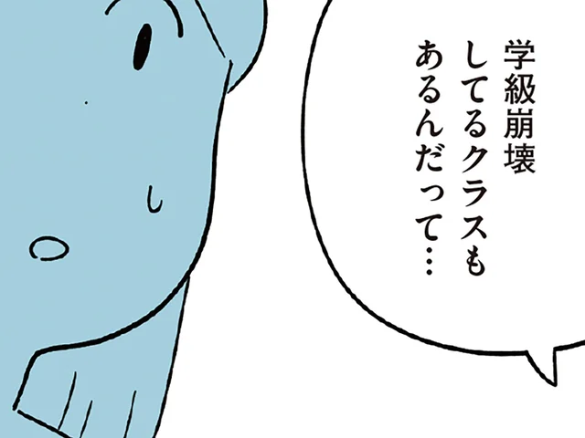 まさか学級崩壊まで!? 進学予定だった公立ではなく、私立を見るべき？／すべては子どものためだと思ってた（9）