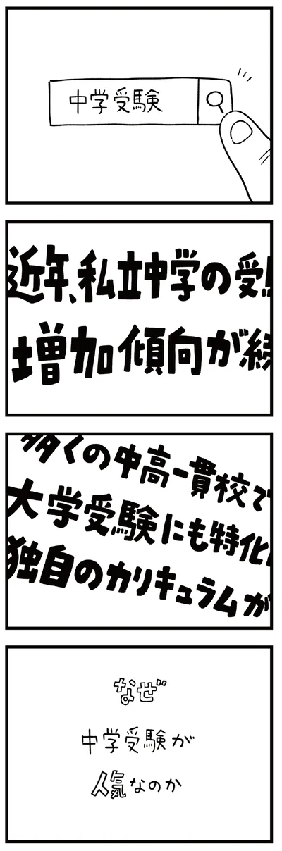 なぜ中学受験が人気なのか