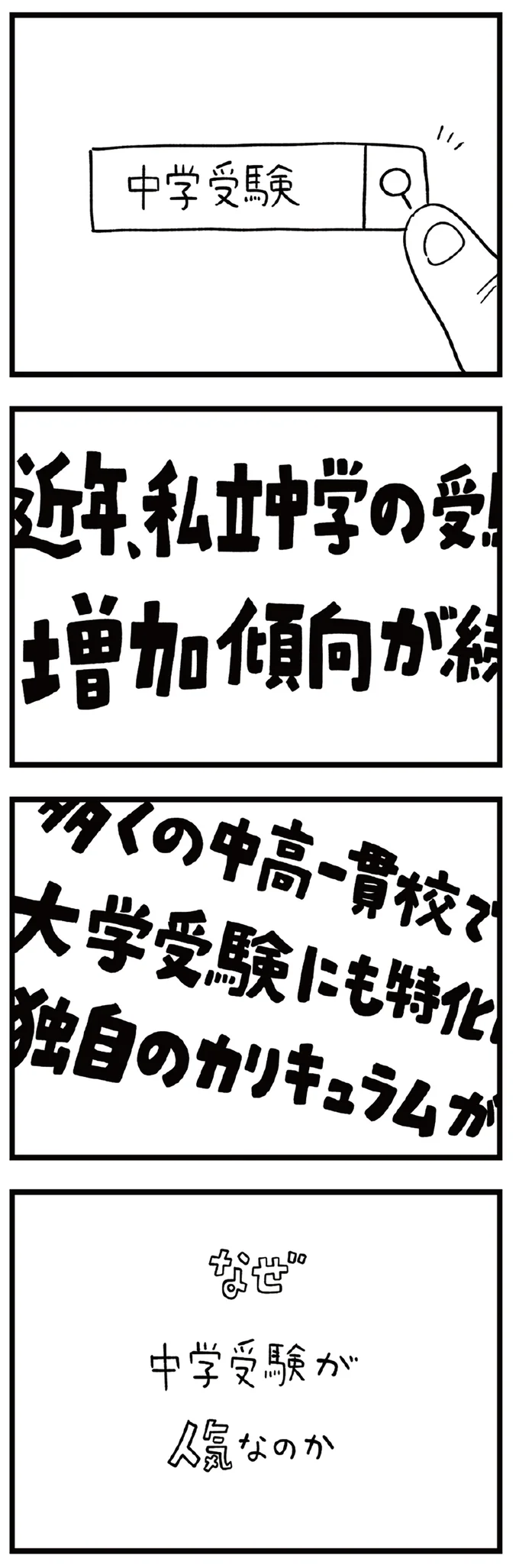 なぜ中学受験が人気なのか