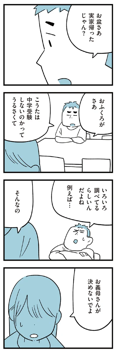 お義母さんが決めないでよ