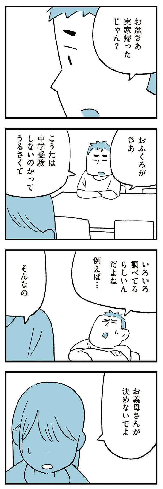 お義母さんが決めないでよ