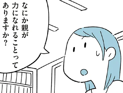 親が力になれること