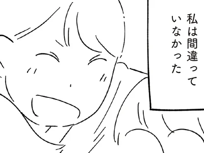 私は間違っていなかった