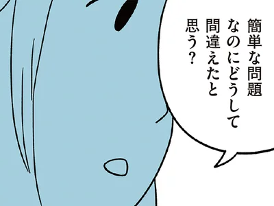 どうして間違えたと思う？