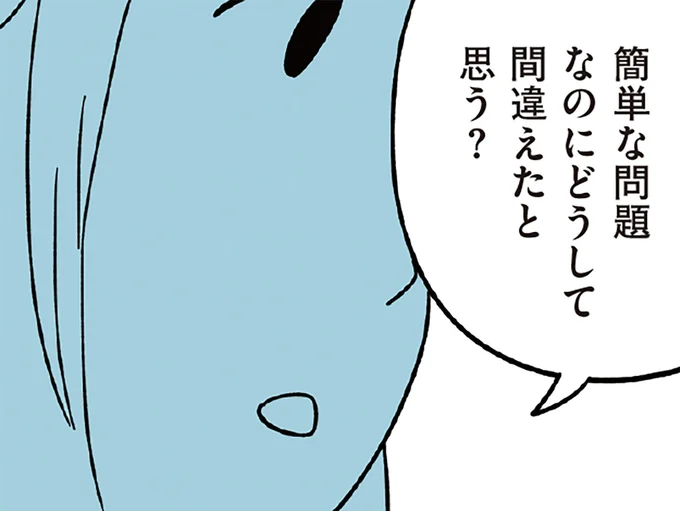 どうして間違えたと思う？