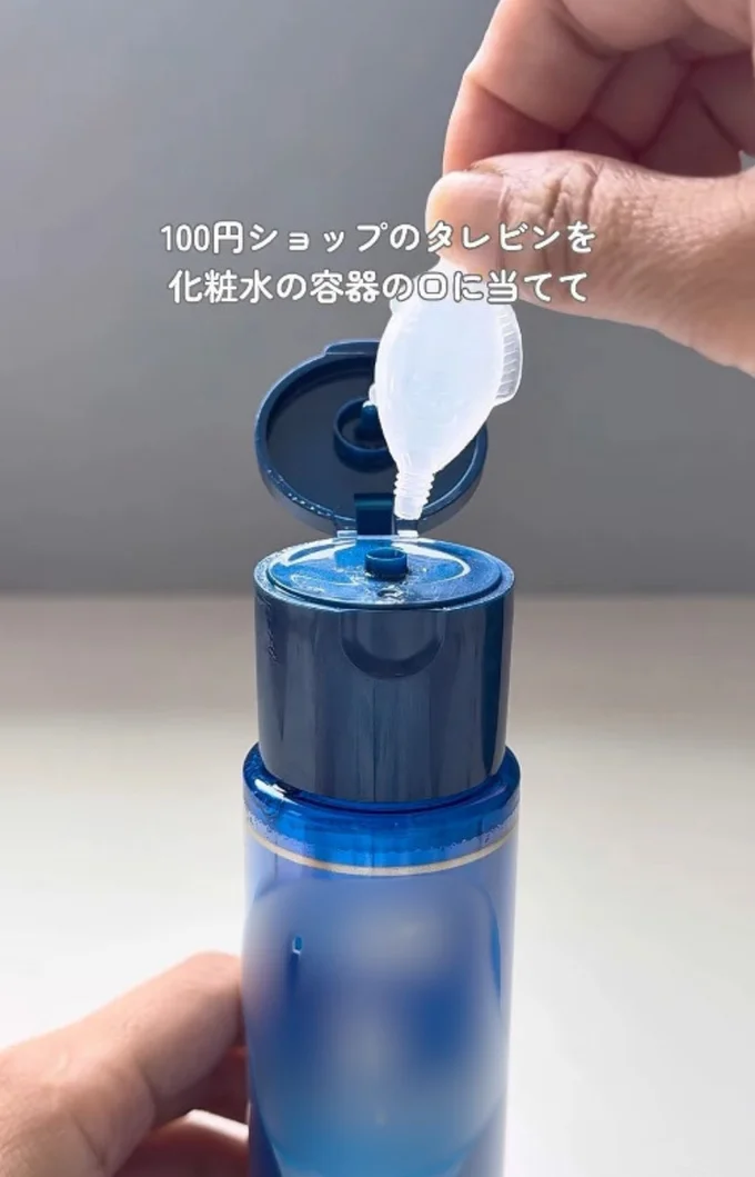 タレ容器を化粧水ボトルに押し当てる(⇒次へ)