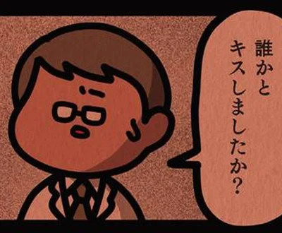 誰かとキスしましたか？