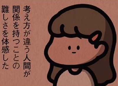 考えが違う人間が関係を持つことの難しさを体感した