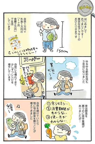 『おひとりさまのあったか1ヶ月食費2万円生活　四季の野菜レシピ』より