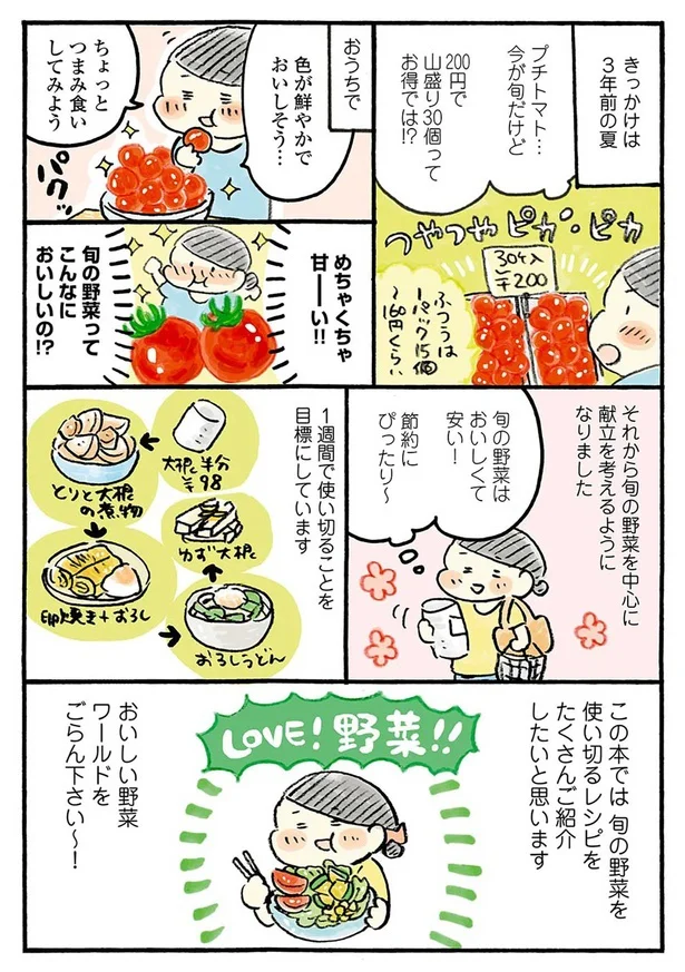 『おひとりさまのあったか1ヶ月食費2万円生活　四季の野菜レシピ』より