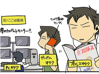 実は医者ってオタクが多い