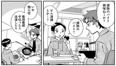 掃除のバイト興味ねーか？