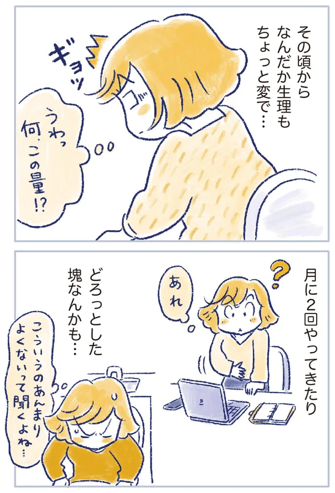 なんだか生理もちょっと変で…